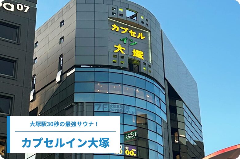 大塚駅30秒の最強サウナ！カプセルイン大塚は知られざる名銭湯 