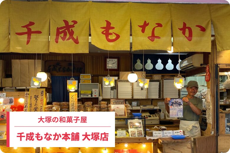 千成もなか本舗 大塚店