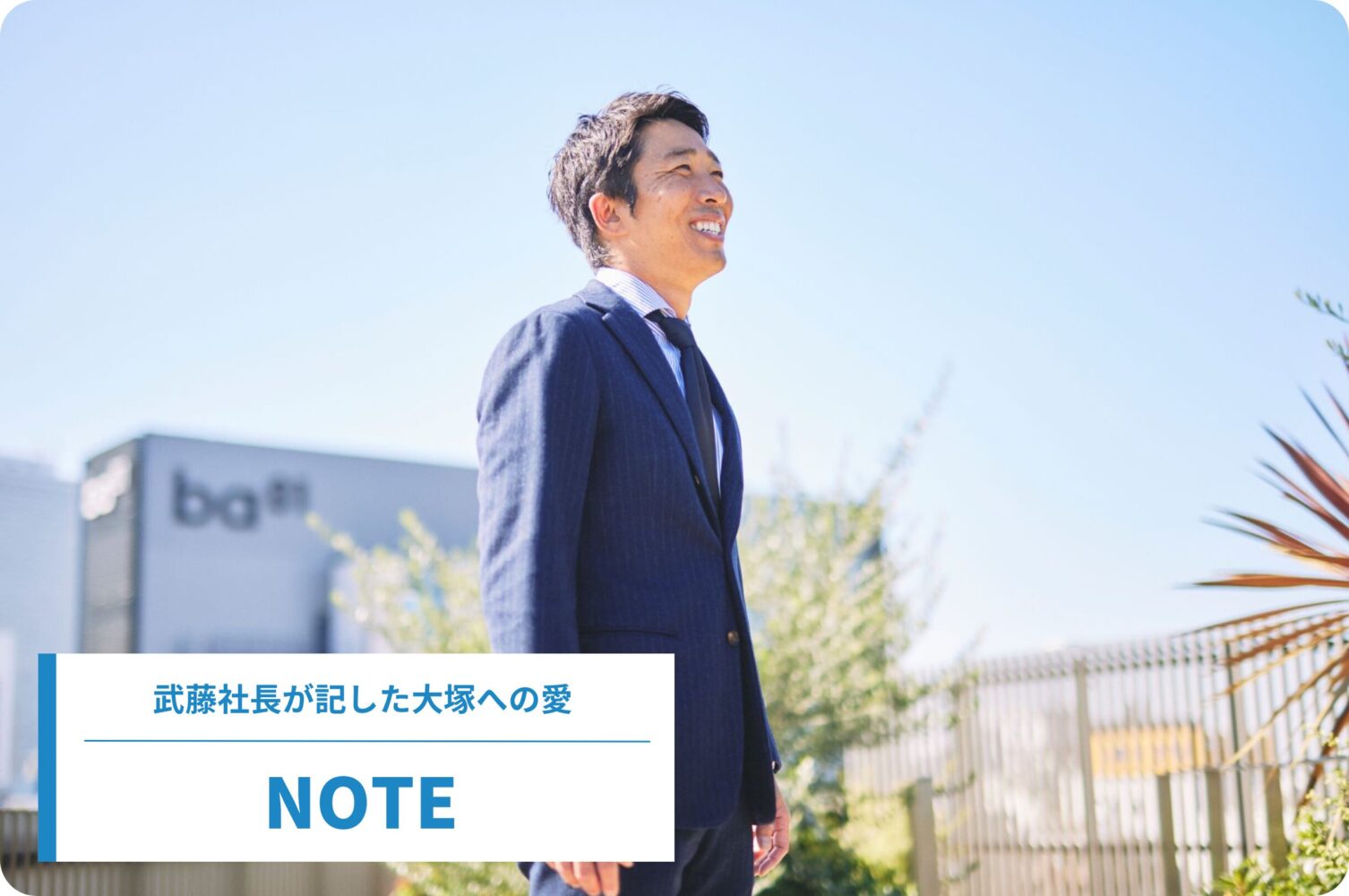 創業78年を迎える資産管理会社の(株)ironowa(旧:山口不動産)の7代目代表として近年取り組む大塚駅北口を中心とした取り組みについて解説を交えて綴ります。