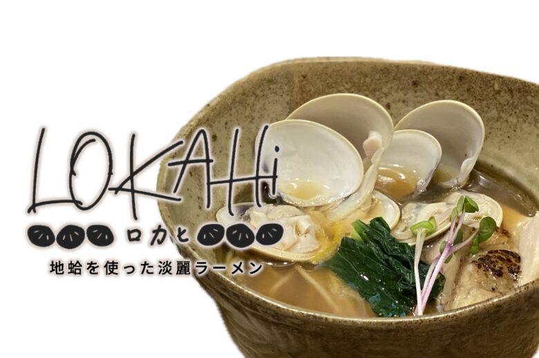 LOKAHIとハワイ語で日本語に訳すと「調和」や「つながり」を意味する言葉